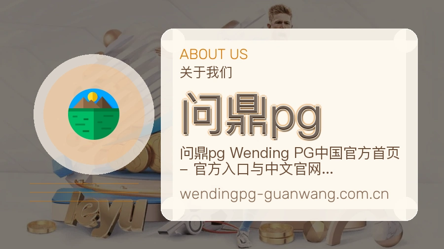 问鼎pg关于我们模块图片