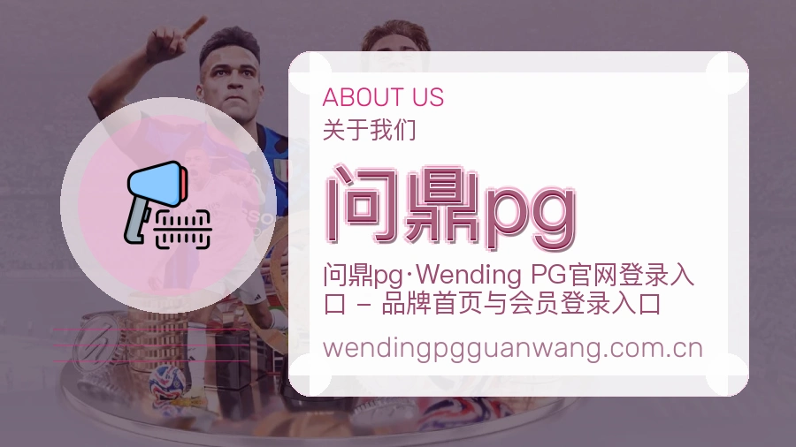问鼎pg平台简介